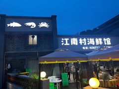 -江南村海鲜馆(洞头店)