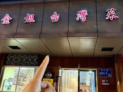 -金姐台湾菜(珠江路店)