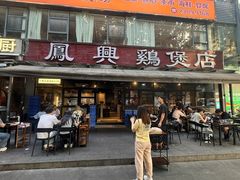 -凤兴鸡煲(宝安海雅店)