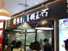门面-豫楚源美猴王·面(武商广场店)