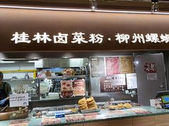 -水平有限广西米粉·广西风味集(五道口店)