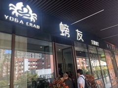 -螃牛记创意火锅