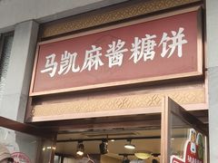 -马凯餐厅(地安门店)