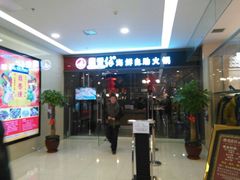 android_upload_pic-鼎香缘海鲜自助火锅烤肉(锦辉购物广场店)