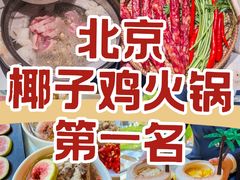 -烹然四季椰子鸡火锅(团结湖总店)