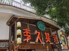 门面-李久其家民间餐厅(观沙岭公园店)