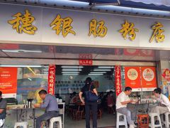 -穗银肠粉店(东川路店)