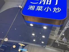 -兰湘子·湘菜小炒(石家庄万象城店)