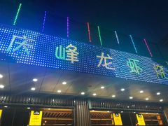 门面-庆峰龙虾烧烤(合肥一店)
