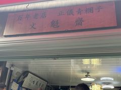 -文魁斋