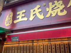 -文武王氏烧饼·无矾油条(西溪路店)