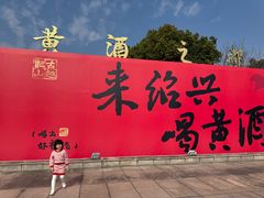 -中国黄酒博物馆