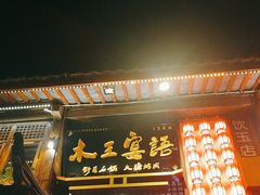-木王宴语·野生鲜菌火锅(玉河店)