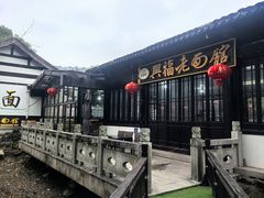 -兴福老面馆(寺路街店)