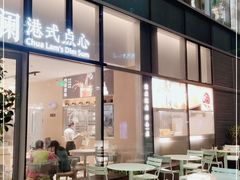 门面-蔡澜点心(三里屯T+MALL店)