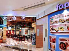 -大食代美食广场(上海中心店)