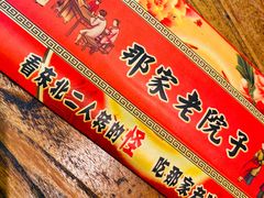-那家老院子(云峰街店)