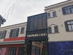 -T28PARK公园里