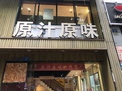 门面-原汁原味农家菜·经典粤菜(江燕南路店)