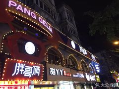 门面-胖哥俩肉蟹煲(杭州下沙学林街店)