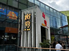 -树厨贵州菜(花果园购物中心店)