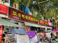 -平安桥张氏肥肠粉