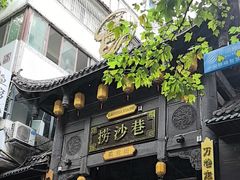 -捞沙巷