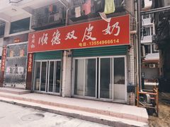 门面-老周记顺德双皮奶