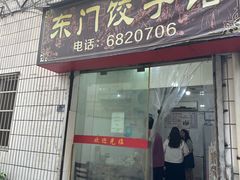 -东门饺子馆(少年宫路店)