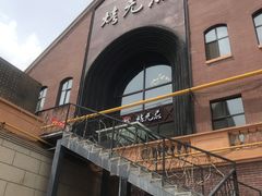 门面-烤无忌·新疆菜馆(格林威治城店)