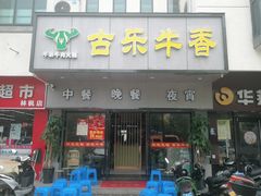 门面-古乐牛香·鲜牛肉牛杂火锅(新区店)