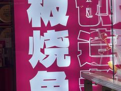 -老板恋上鱼(恒隆广场店)