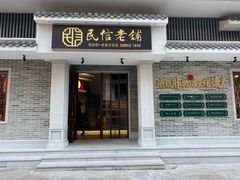 门面-民信老铺(华盖路店)