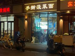 -手擀菠菜面(西康路店)