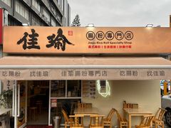 -佳瑜肠粉(总店)