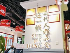 大堂-蛙一刀·麻椒鱼火锅(金仙桥店)