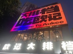 -欧记大排档·景德菜(上海首店)