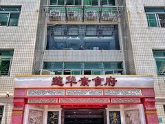 门面-莲华素食府