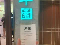 -翠园(北京王府中环店)