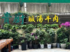 -贵厨酸汤牛肉(花果园国际中心店)