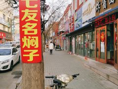 -二七友名焖子铺