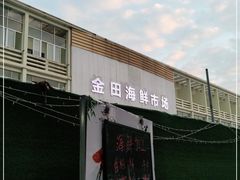 门面-先锋海鲜市场
