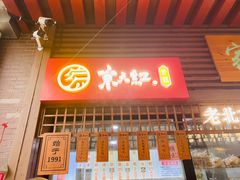 门面-京天红酒家(虎坊路店)