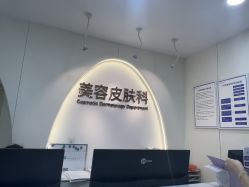 -上海伊莱美医疗美容医院