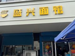 -盛兴面馆(真儒大厦店)