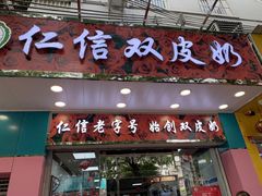 门面-仁信双皮奶(东川路店)