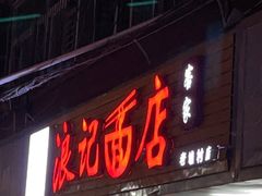 门面-浪记面店(老墟村店)