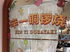 -辛一·铜锣烧(鸿寿坊店)