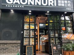 门面-GAONNURI加温努力(马场店)