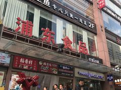 -浦东食品城(华诚大厦店)